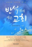 반석위에 세운 교회 | 교보문고 | 꽃피는아침마을