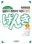 순기초 일본어 겡끼 2(회화 문법) | 교보문고 | 꽃피는아침마을