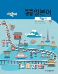 중학교 생활 일본어 자습서 | 교보문고 | 꽃피는아침마을