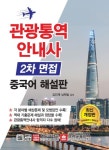 관광통역안내사 2차 면접 중국어 해설판(개정판) | 교보문고 | 꽃피는아침마을