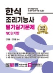 [꽃마상품]2025 한식 조리기능사 필기실기문제 [꽃피는 아침마을] 2025 한식 조리기능사 필기실기문제