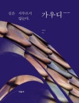 신은 서두르지 않는다 가우디 | 교보문고 | 꽃피는아침마을