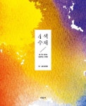 4색 수채 | 교보문고 | 꽃피는아침마을