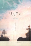 청춘무곡 2 | 교보문고 | 꽃피는아침마을