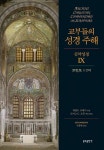 교부들의 성경 주해 신약성경 9: 코린토 1 2서(양장본 HardCover) | 교보문고 | 꽃피는아침마을