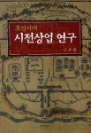 조선시대 시전상업 연구 | 교보문고 | 꽃피는아침마을