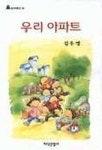 우리 아파트 | 교보문고 | 꽃피는아침마을