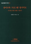 유아교육 프로그램 평가척도 | 교보문고 | 꽃피는아침마을