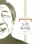 노인복지론 | 교보문고 | 꽃피는아침마을