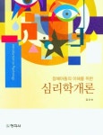 심리학 개론 | 교보문고 | 꽃피는아침마을
