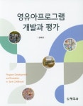 영유아프로그램 개발과 평가 | 교보문고 | 꽃피는아침마을