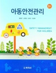 아동안전관리 | 교보문고 | 꽃피는아침마을