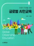 글로벌 시민교육 | 교보문고 | 꽃피는아침마을