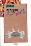 창작공예 108선(유아지도교실 10) | 교보문고 | 꽃피는아침마을