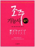 조주 기능사 실기 | 교보문고 | 꽃피는아침마을