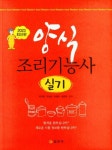 2023 양식조리기능사 실기 | 교보문고 | 꽃피는아침마을 [꽃피는 아침마을] 2023 양식조리기능사 실기