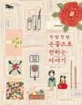 한 땀 한 땀 손끝으로 전하는 이야기 | 교보문고 | 꽃피는아침마을