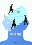 인간관계론 | 교보문고 | 꽃피는아침마을