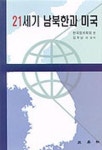 21세기 남북한과 미국 | 교보문고 | 꽃피는아침마을