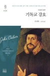 기독교 강요(1536년 초판) | 교보문고 | 꽃피는아침마을