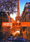 여행업실무론 | 교보문고 | 꽃피는아침마을