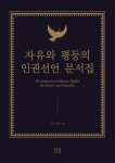 자유와 평등의 인권선언 문서집(한울아카데미 1510)(양장본 HardCover) | 교보문고 | 꽃피는아침마을
