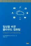 일상을 바꾼 클라우드 컴퓨팅(MIT 지식 스펙트럼)(양장본 HardCover) | 교보문고 | 꽃피는아침마을