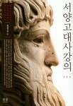 서양고대사강의 | 교보문고 | 꽃피는아침마을