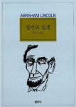링컨의 일생 | 교보문고 | 꽃피는아침마을