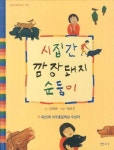 시집간 깜장돼지 순둥이 | 교보문고 | 꽃피는아침마을