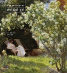 화가들의 정원 | 교보문고 | 꽃피는아침마을