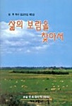 삶의 보람을 찾아서(임옥목사설교전집 제5권) | 교보문고 | 꽃피는아침마을