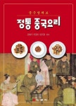 정통 중국요리 | 교보문고 | 꽃피는아침마을