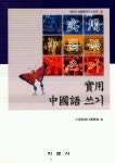 실용중국어쓰기 | 교보문고 | 꽃피는아침마을