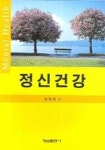 정신건강 | 교보문고 | 꽃피는아침마을