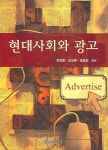 현대사회와 광고 | 교보문고 | 꽃피는아침마을