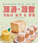 제과 제빵 기능사 실기창업 | 교보문고 | 꽃피는아침마을