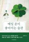 매일 운이 좋아지는 습관 | 교보문고 | 꽃피는아침마을