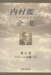 내촌감삼전집 제1권 | 교보문고 | 꽃피는아침마을
