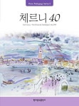 Pedagogy: 체르니 40 | 교보문고 | 꽃피는아침마을