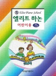 엘리트 하논(어린이용) | 교보문고 | 꽃피는아침마을