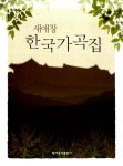새애창 한국가곡집 | 교보문고 | 꽃피는아침마을