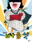 엄마의 하나 둘 셋(비룡소 창작 그림책 54)(양장본 HardCover) | 교보문고 | 꽃피는아침마을