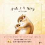 오늘도 너를 사랑해 | 교보문고 | 꽃피는아침마을