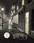 집으로 가는 길(비룡소의 그림동화 244)(양장본 HardCover) | 교보문고 | 꽃피는아침마을
