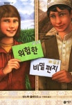 위험한 비밀편지 | 교보문고 | 꽃피는아침마을