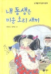내 동생은 미운오리새끼 | 교보문고 | 꽃피는아침마을