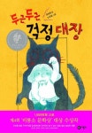 두근두근 걱정 대장 | 교보문고 | 꽃피는아침마을