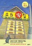 소원 떡집(난 책읽기가 좋아 시리즈) | 교보문고 | 꽃피는아침마을