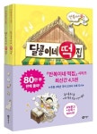 만복이네 떡집 세트(양순이네 떡집+달콩이네 떡집) | 교보문고 | 꽃피는아침마을